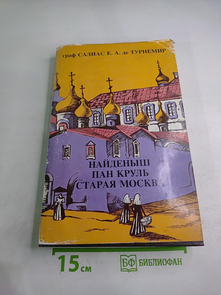 Найденыш. Пан Круль. Старая Москва. Том V
