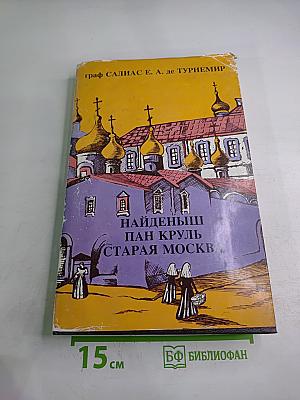 Найденыш. Пан Круль. Старая Москва. Том V