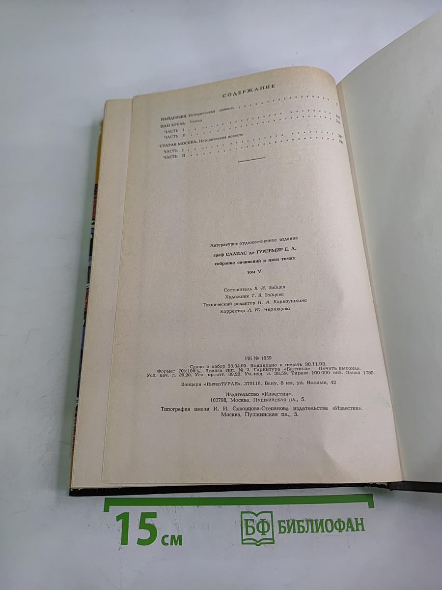 Найденыш. Пан Круль. Старая Москва. Том V