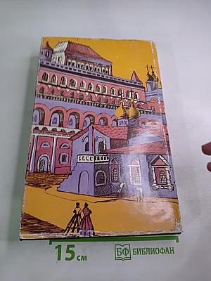 Найденыш. Пан Круль. Старая Москва. Том V