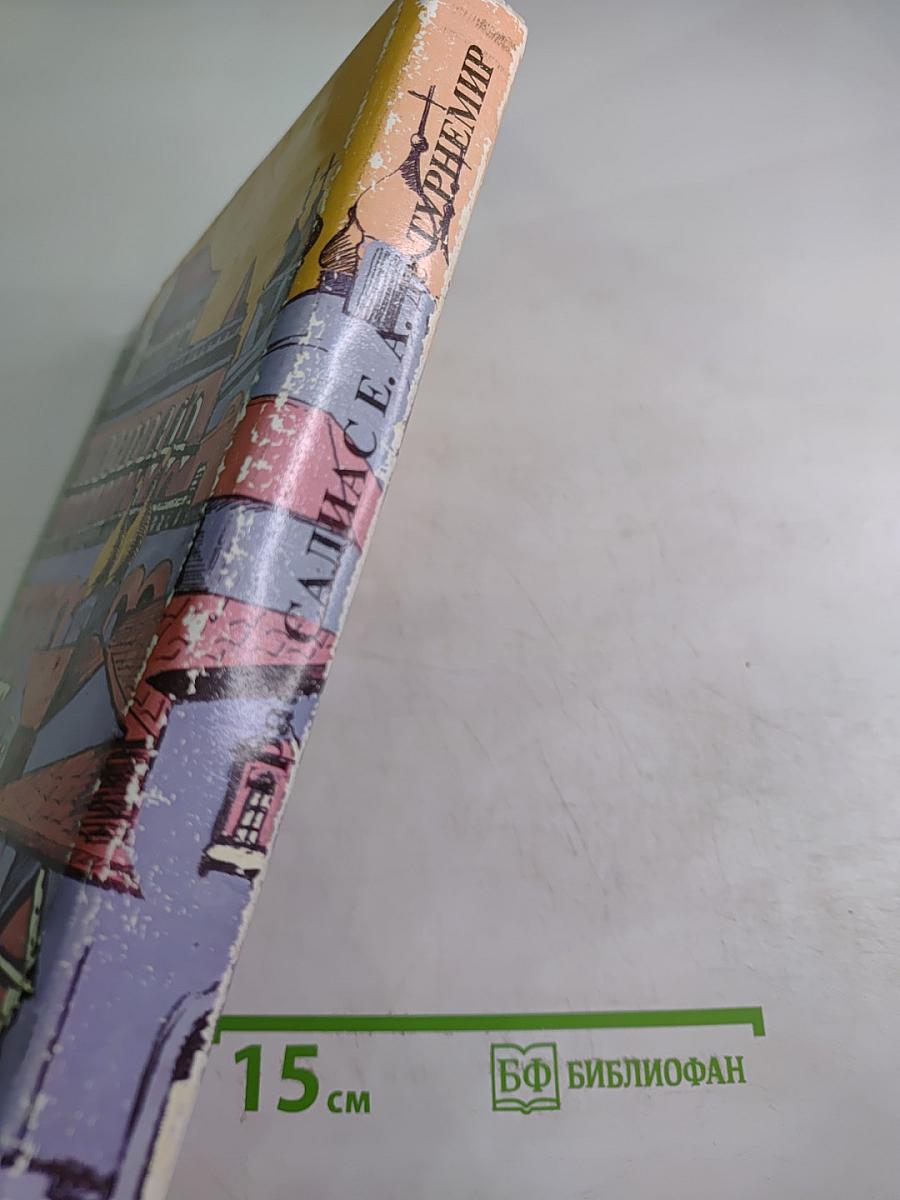 Найденыш. Пан Круль. Старая Москва. Том V