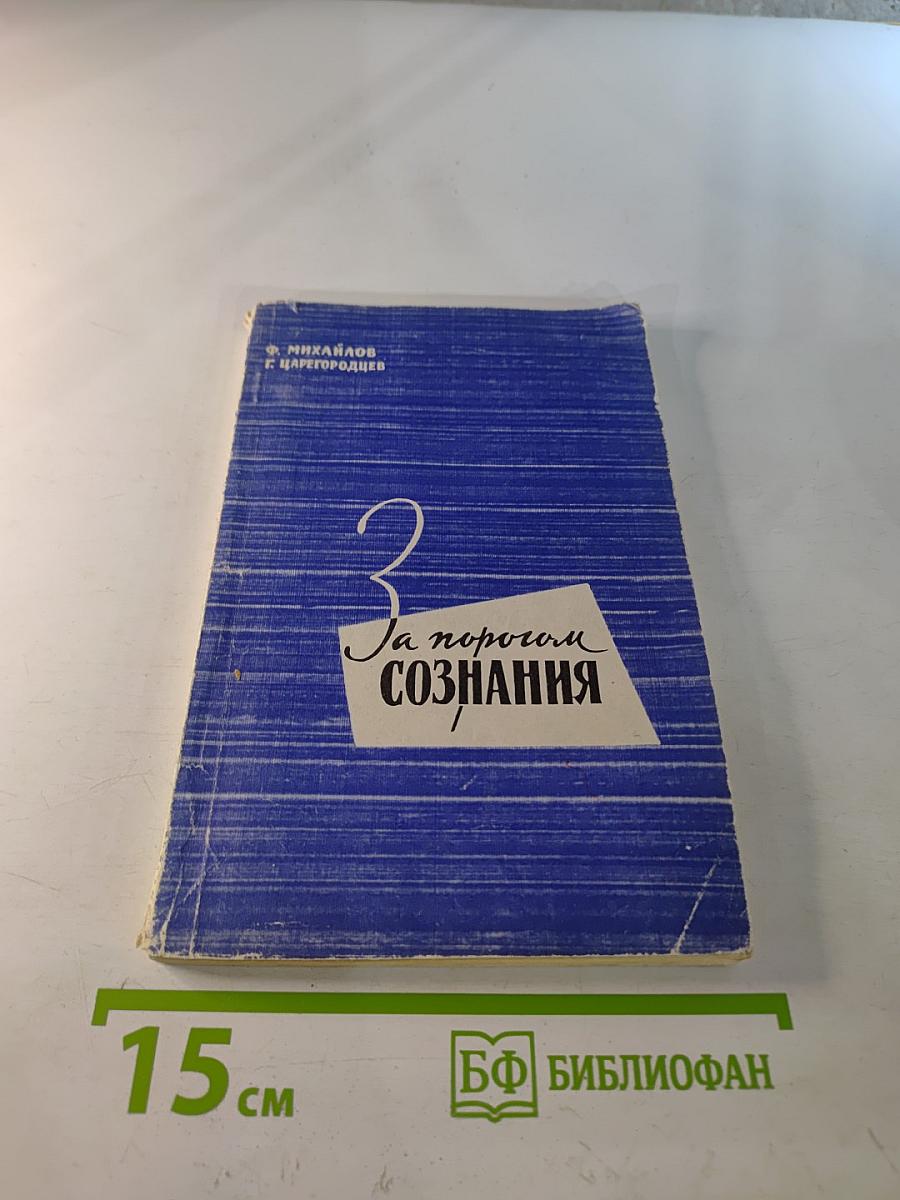 За порогом сознания. Критический очерк фрейдизма