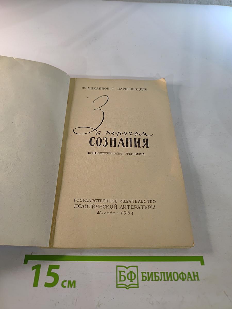 За порогом сознания. Критический очерк фрейдизма