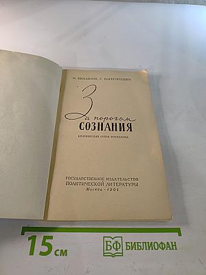 За порогом сознания. Критический очерк фрейдизма
