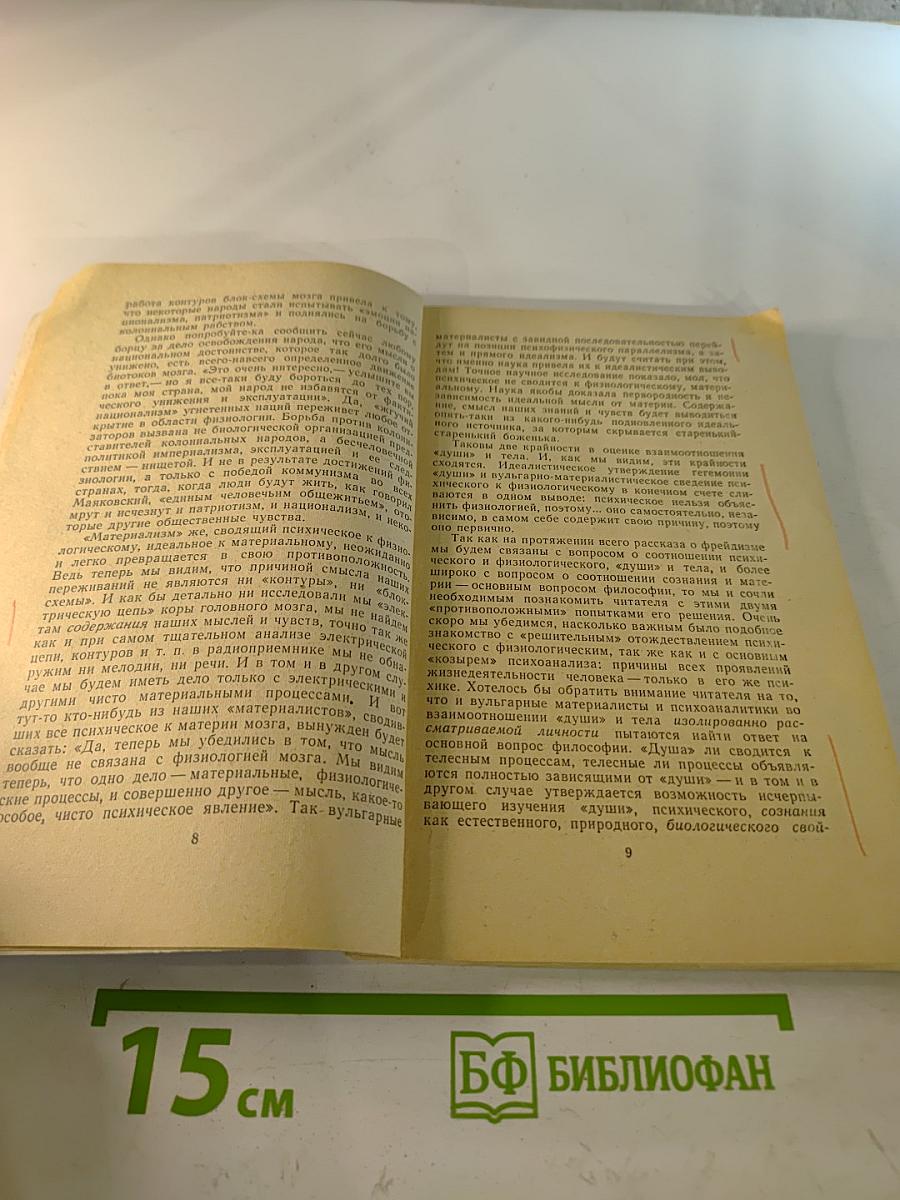 За порогом сознания. Критический очерк фрейдизма
