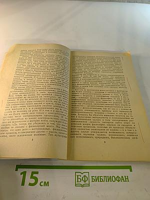 За порогом сознания. Критический очерк фрейдизма