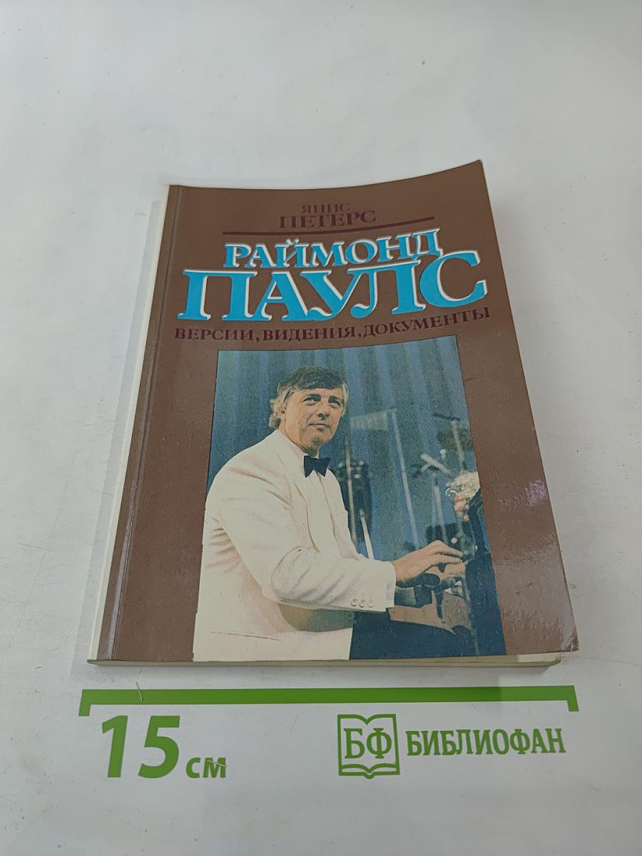 Раймонд Паулс. Версии, видения, документы