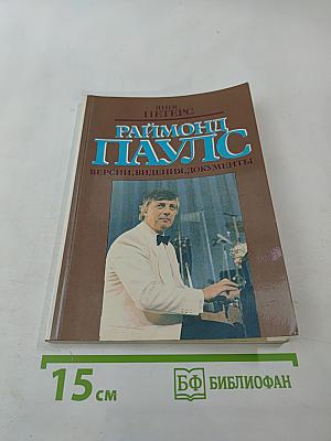 Раймонд Паулс. Версии, видения, документы