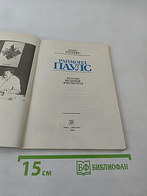 Раймонд Паулс. Версии, видения, документы