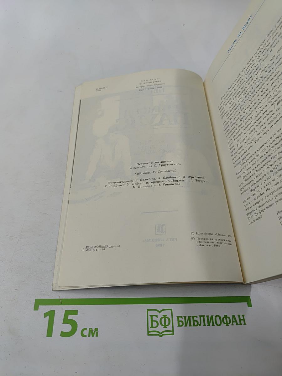 Раймонд Паулс. Версии, видения, документы