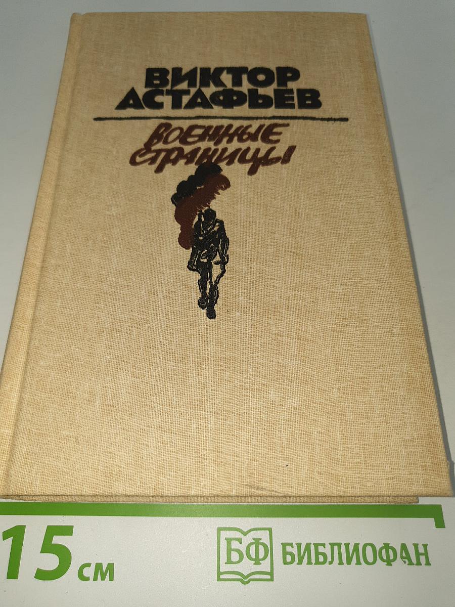 Военные страницы