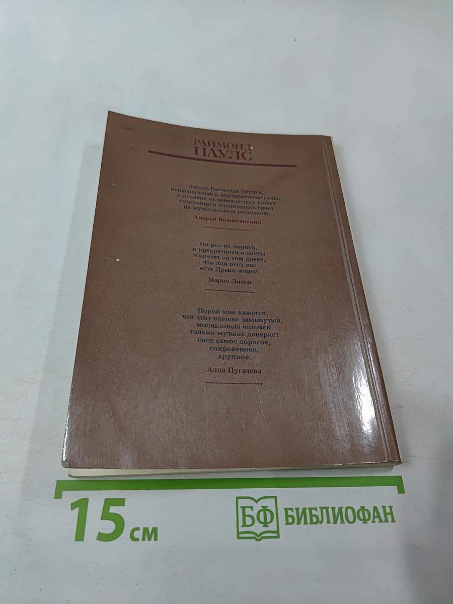 Раймонд Паулс. Версии, видения, документы