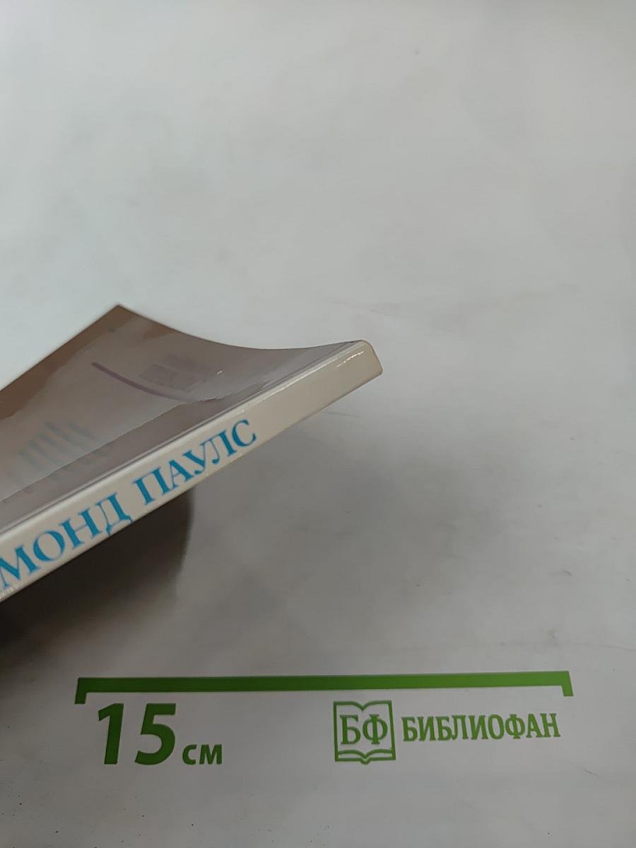 Раймонд Паулс. Версии, видения, документы