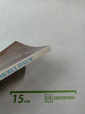 Раймонд Паулс. Версии, видения, документы