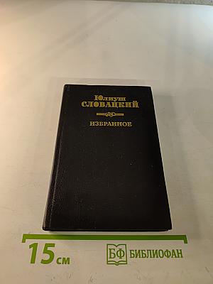 Юлиуш Словацкий. Избранное