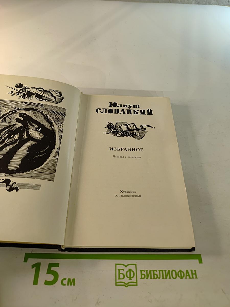 Юлиуш Словацкий. Избранное