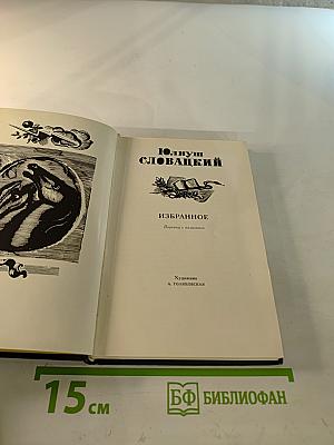 Юлиуш Словацкий. Избранное