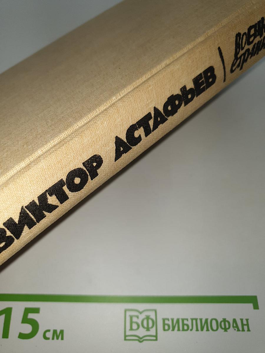 Военные страницы