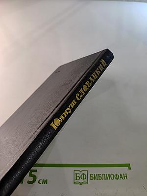 Юлиуш Словацкий. Избранное