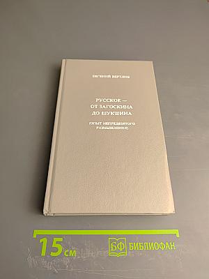 Русское - от Загоскина до Шукшина (Опыт непредвзятого размышления)
