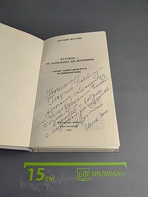 Русское - от Загоскина до Шукшина (Опыт непредвзятого размышления)