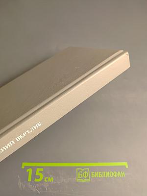 Русское - от Загоскина до Шукшина (Опыт непредвзятого размышления)