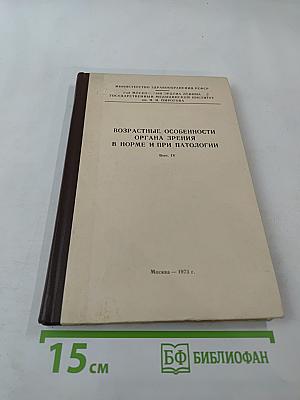Возрастные особенности органа зрения в норме и при патологии. Выпуск IV