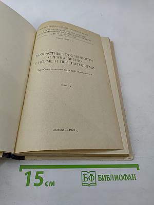 Возрастные особенности органа зрения в норме и при патологии. Выпуск IV