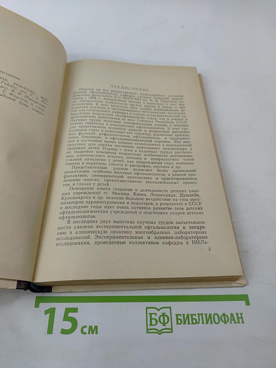 Возрастные особенности органа зрения в норме и при патологии. Выпуск IV