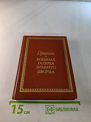 Пушкин и Военная галерея Зимнего дворца