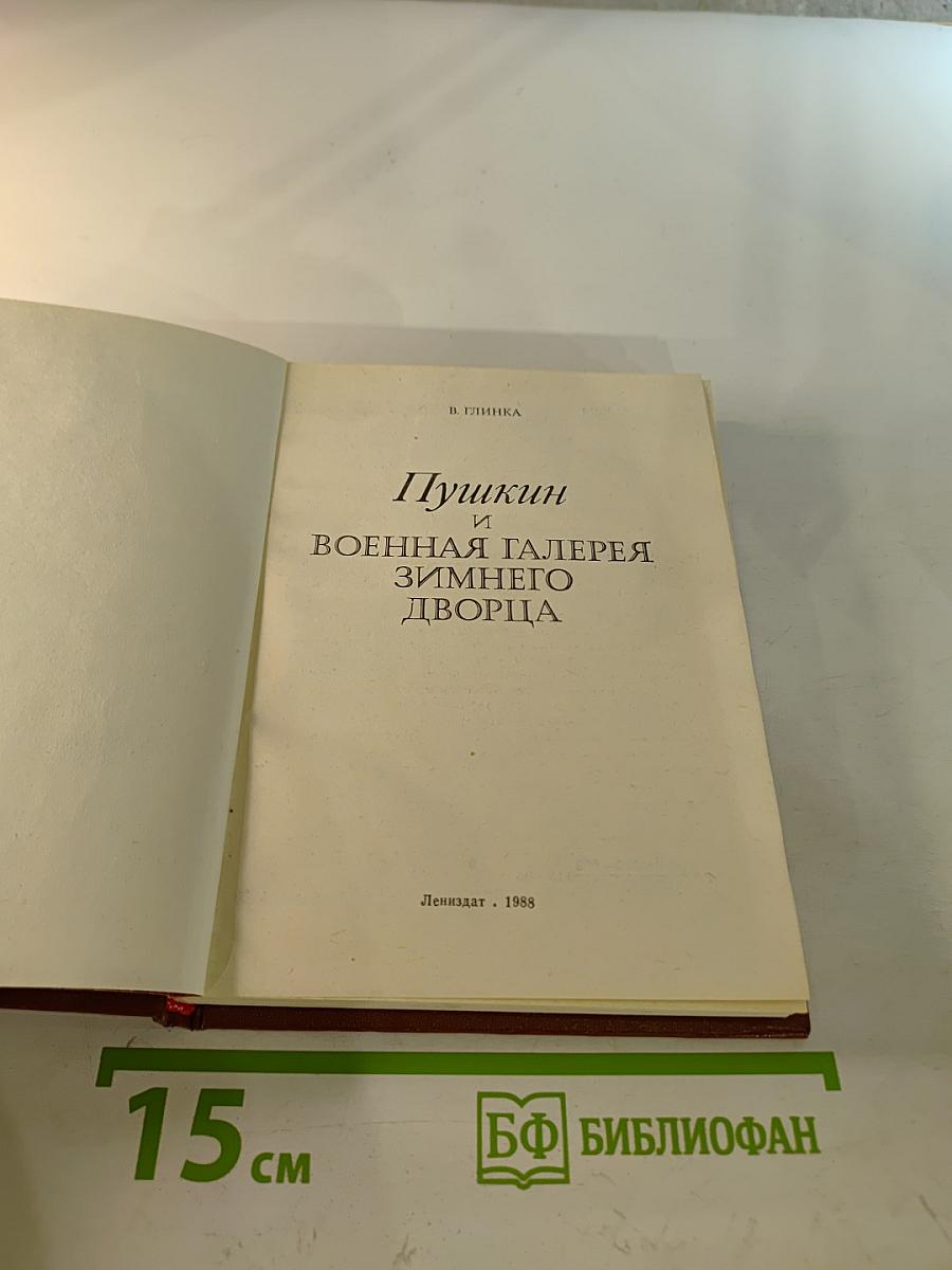 Пушкин и Военная галерея Зимнего дворца