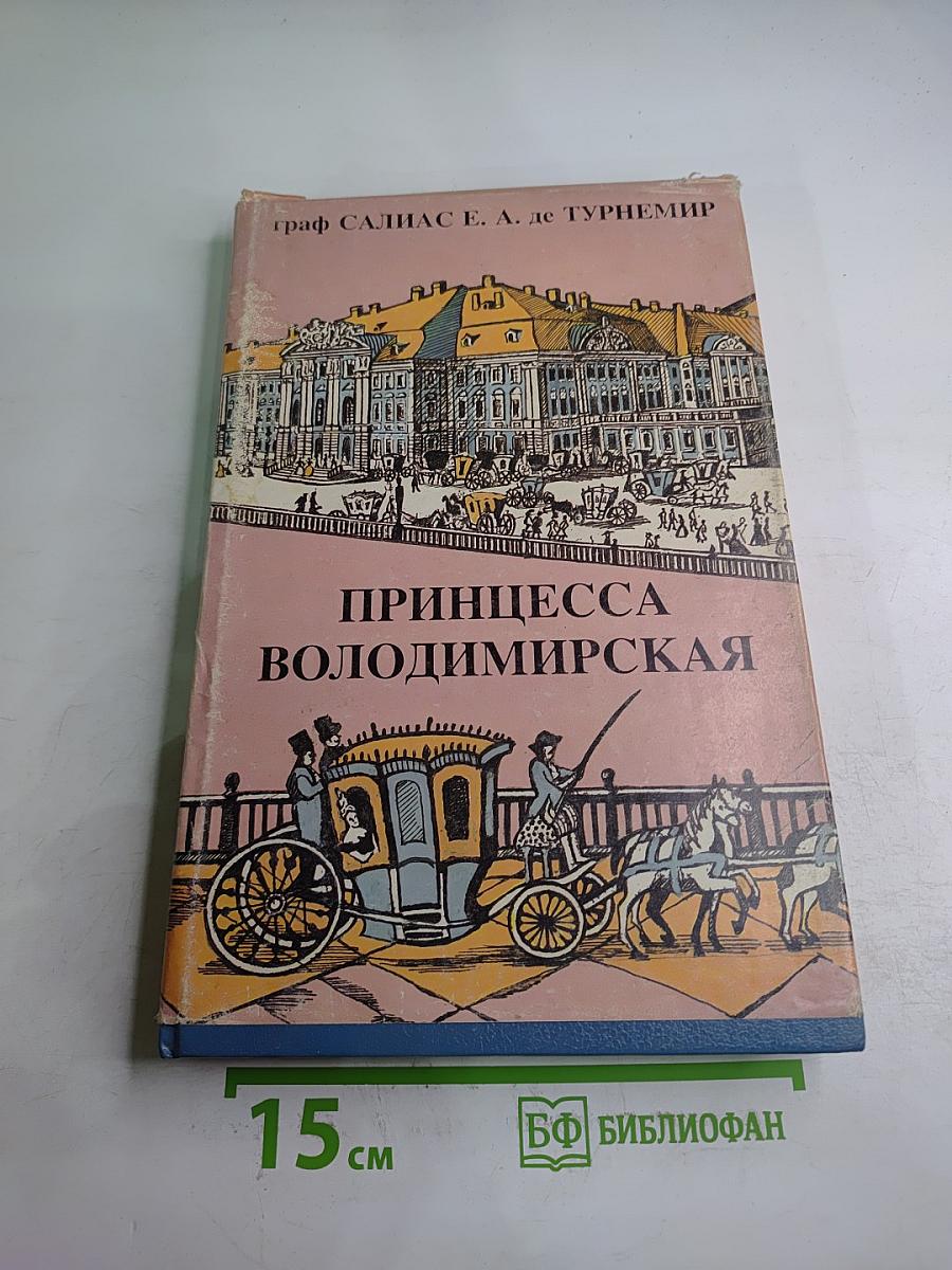 Принцесса Владимирская