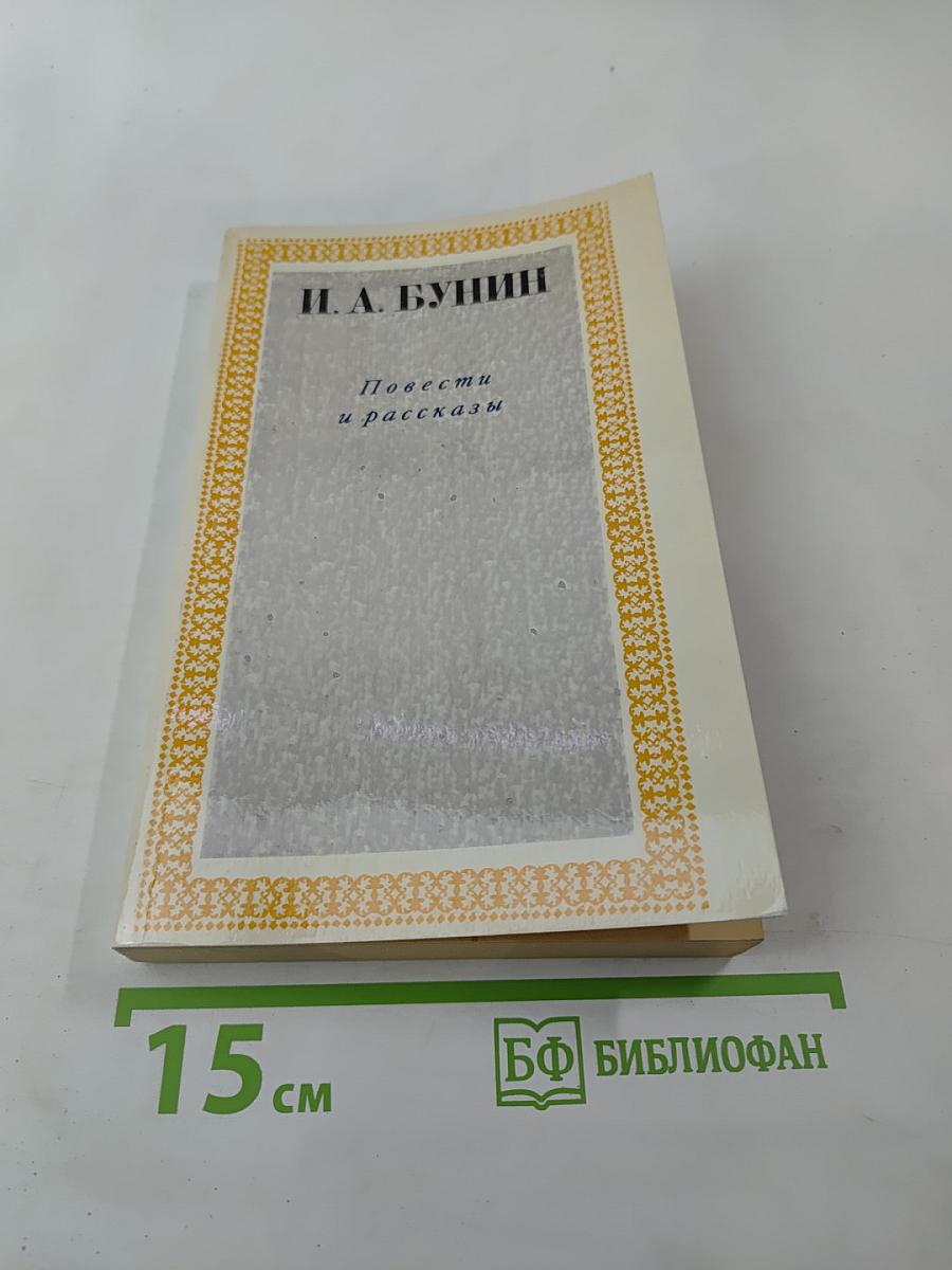 Повести и рассказы