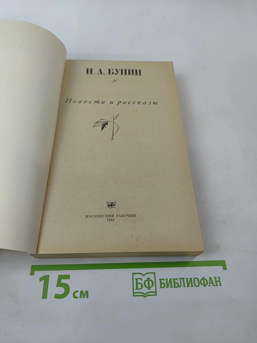 Повести и рассказы