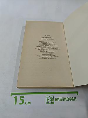 Повести и рассказы