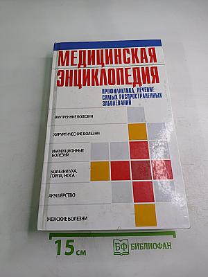 Медицинская энциклопедия. Профилактика, лечение самых распространенных заболеваний