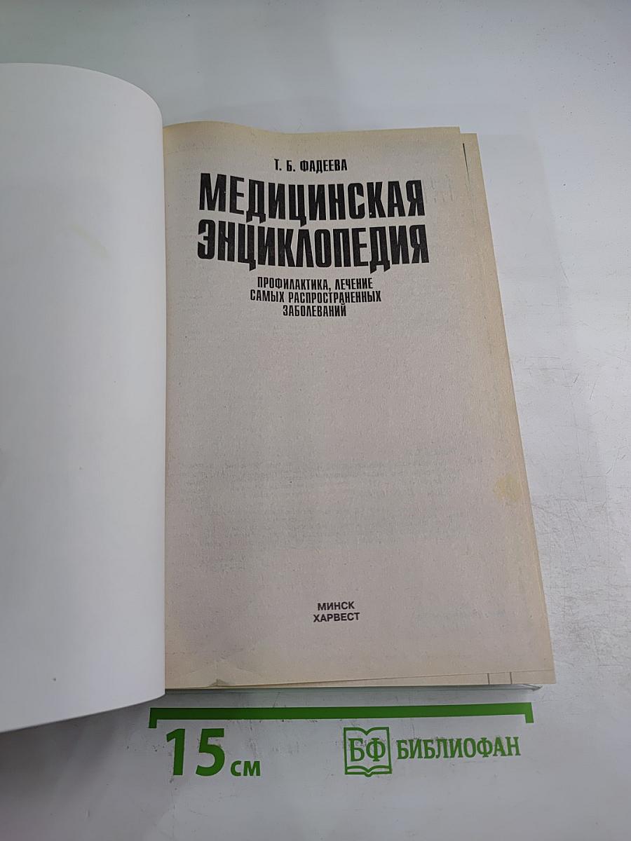 Медицинская энциклопедия. Профилактика, лечение самых распространенных заболеваний