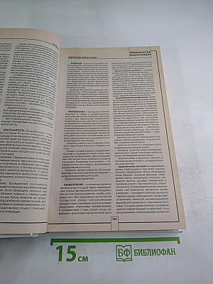 Медицинская энциклопедия. Профилактика, лечение самых распространенных заболеваний