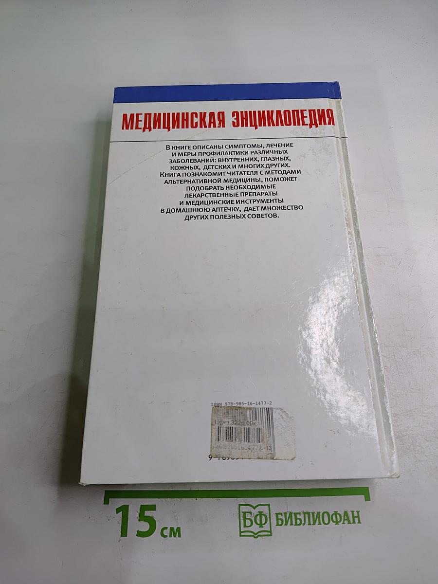 Медицинская энциклопедия. Профилактика, лечение самых распространенных заболеваний