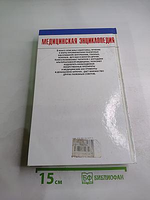 Медицинская энциклопедия. Профилактика, лечение самых распространенных заболеваний