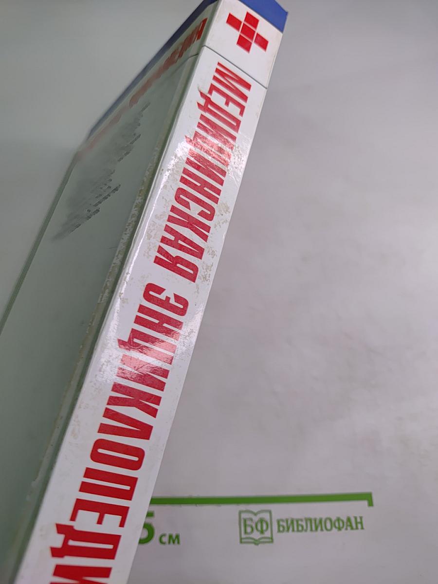 Медицинская энциклопедия. Профилактика, лечение самых распространенных заболеваний