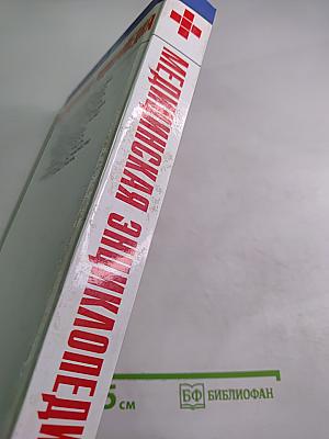 Медицинская энциклопедия. Профилактика, лечение самых распространенных заболеваний