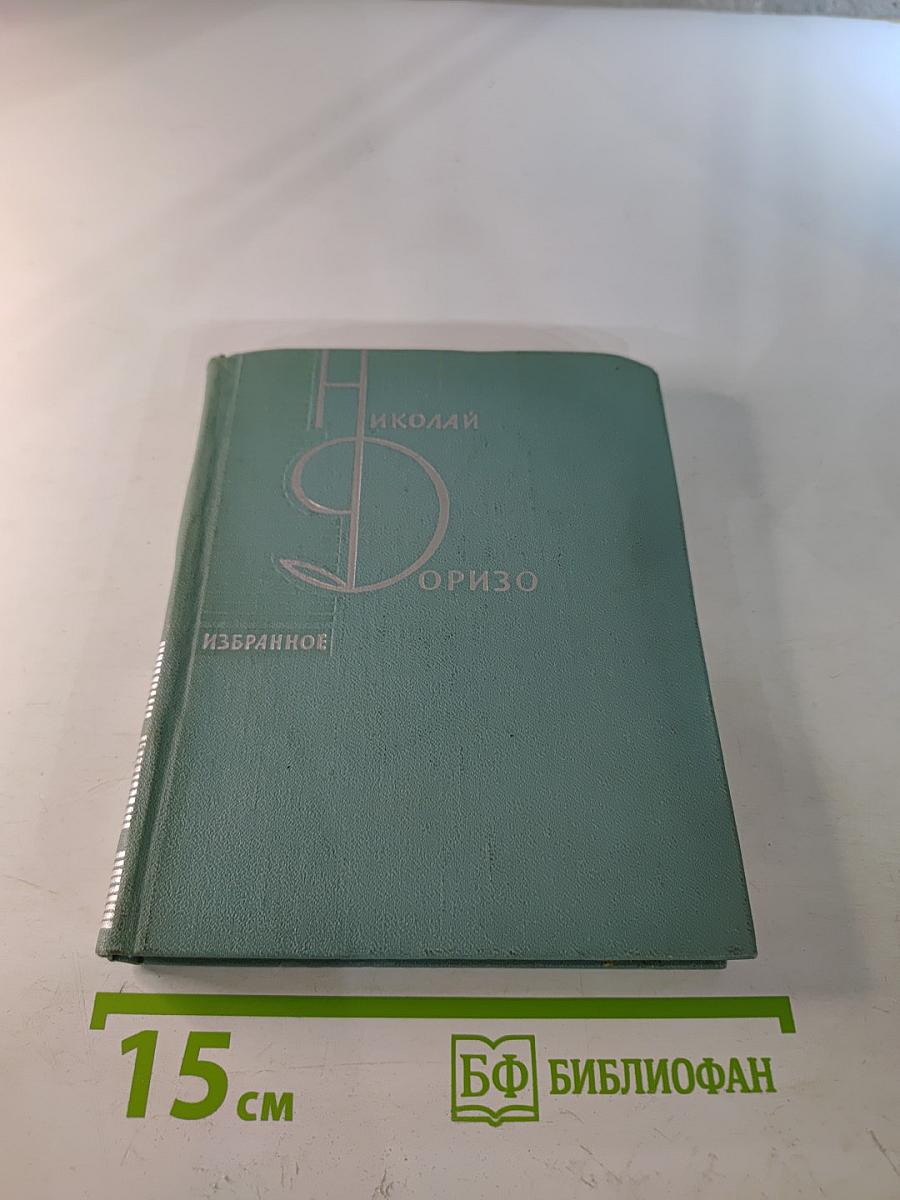 Николай Доризо. Избранное