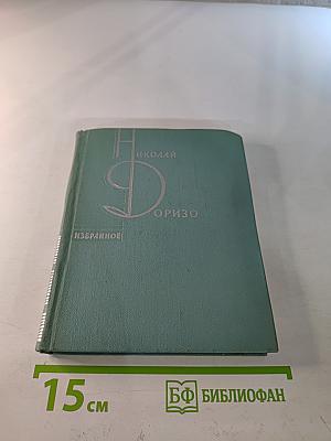 Николай Доризо. Избранное