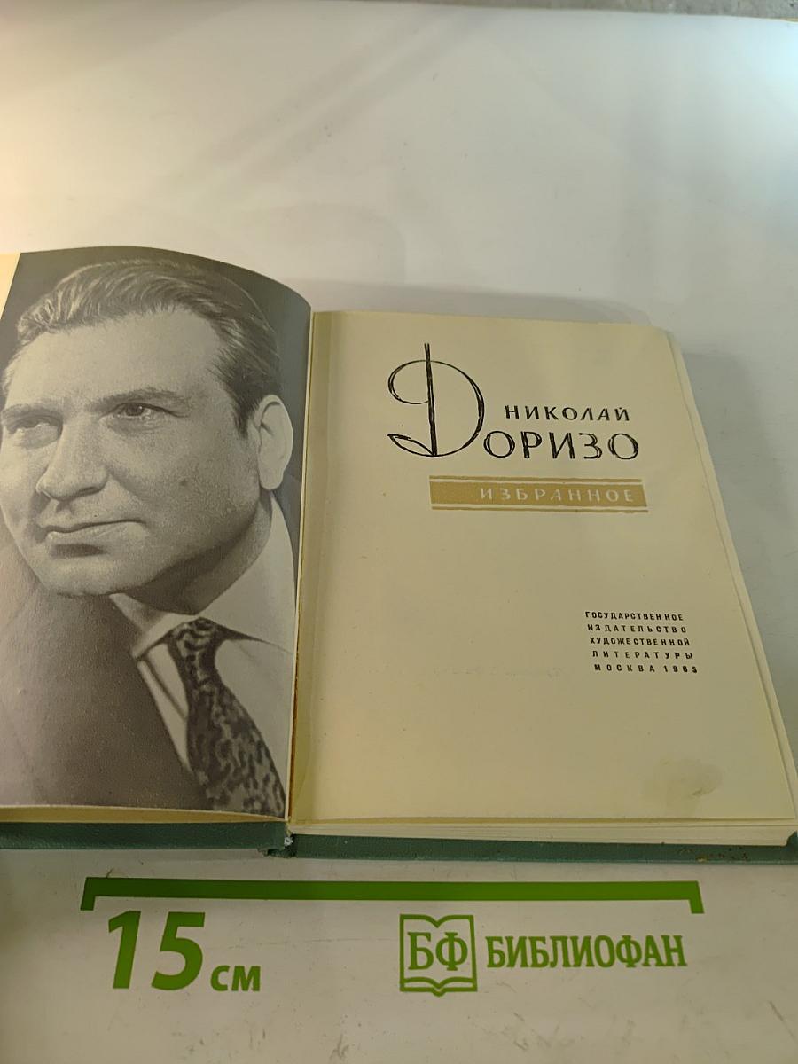 Николай Доризо. Избранное