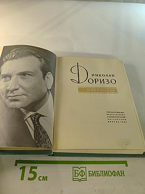Николай Доризо. Избранное