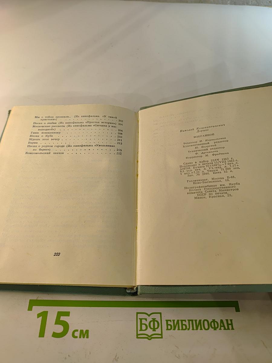 Николай Доризо. Избранное