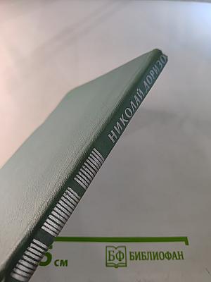 Николай Доризо. Избранное