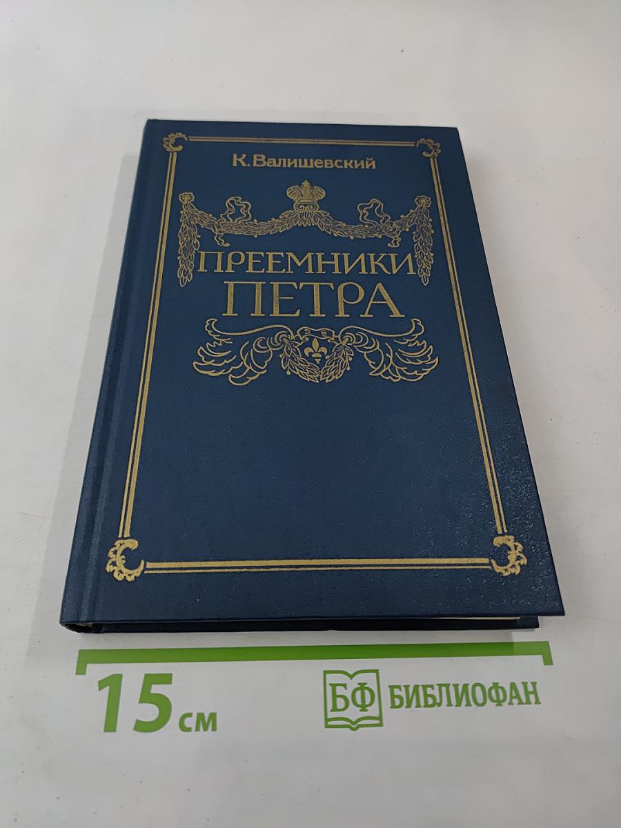 Преемники Петра