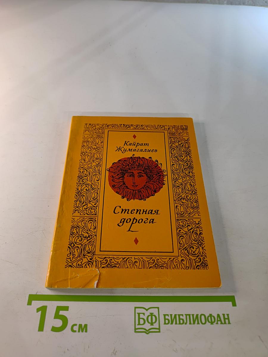 Степная дорога